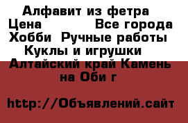 Алфавит из фетра › Цена ­ 1 100 - Все города Хобби. Ручные работы » Куклы и игрушки   . Алтайский край,Камень-на-Оби г.